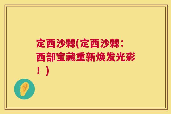 定西沙棘(定西沙棘：西部宝藏重新焕发光彩！)