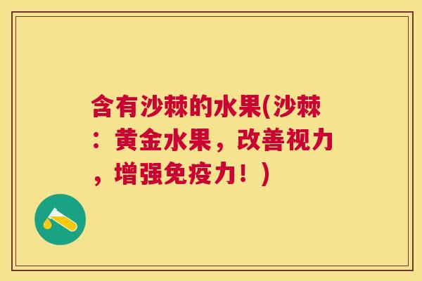 含有沙棘的水果(沙棘:黄金水果,改善视力,增强免疫力!)