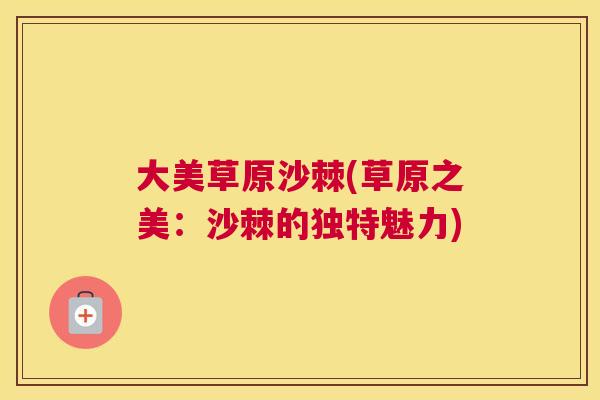 大美草原沙棘(草原之美:沙棘的独特魅力)