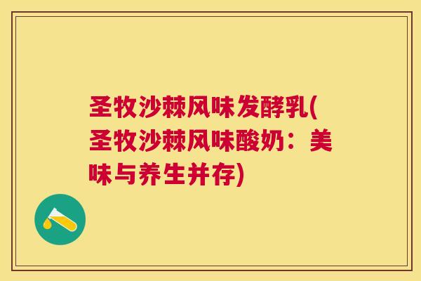 圣牧沙棘风味发酵乳(圣牧沙棘风味酸奶:美味与养生并存)