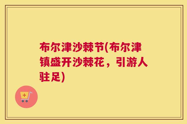 布尔津沙棘节(布尔津镇盛开沙棘花，引游人驻足)