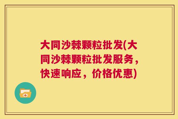 大同沙棘颗粒批发(大同沙棘颗粒批发服务,快速响应,价格优惠) 大同沙棘颗粒批发(大同沙棘颗粒批发服务,快速响应,价格优惠)