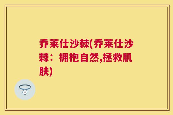 乔莱仕沙棘(乔莱仕沙棘:拥抱自然,拯救) 乔莱仕沙棘(乔莱仕沙棘:拥抱自然,拯救)