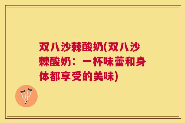 双八沙棘酸奶(双八沙棘酸奶:一杯味蕾和身体都享受的美味)
