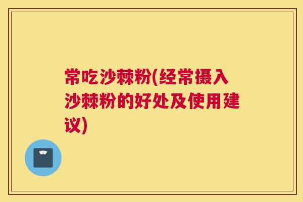 常吃沙棘粉(经常摄入沙棘粉的好处及使用建议)
