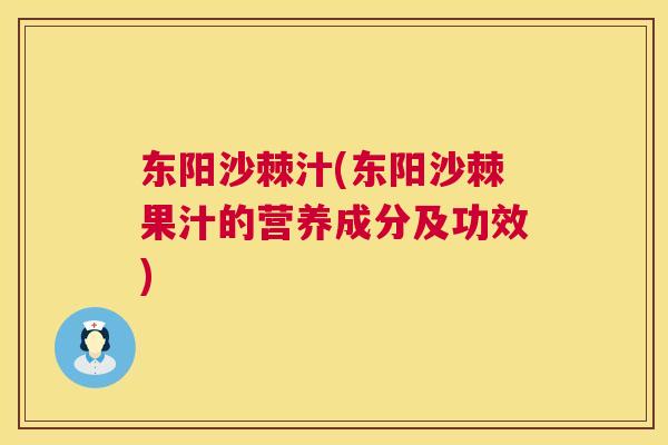 东阳沙棘汁(东阳沙棘果汁的营养成分及功效)