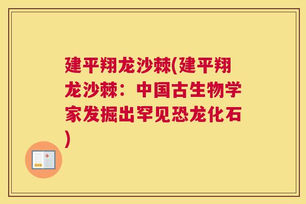 建平翔龙沙棘(建平翔龙沙棘:中国古生物学家发掘出罕见恐龙化石) 建平翔龙沙棘(建平翔龙沙棘:中国古生物学家发掘出罕见恐龙化石)