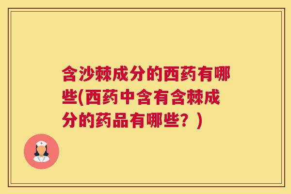 含沙棘成分的西药有哪些(西药中含有含棘成分的药品有哪些?)