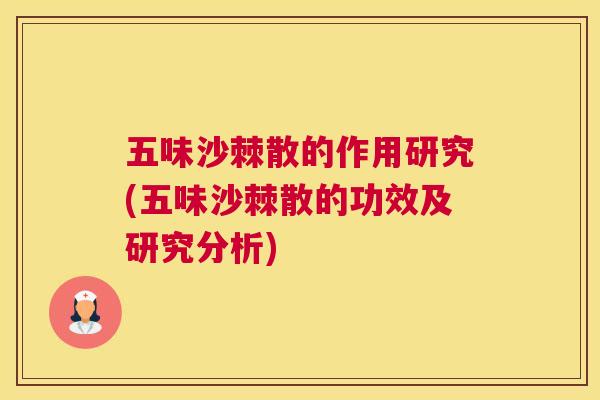 五味沙棘散的作用研究(五味沙棘散的功效及研究分析)