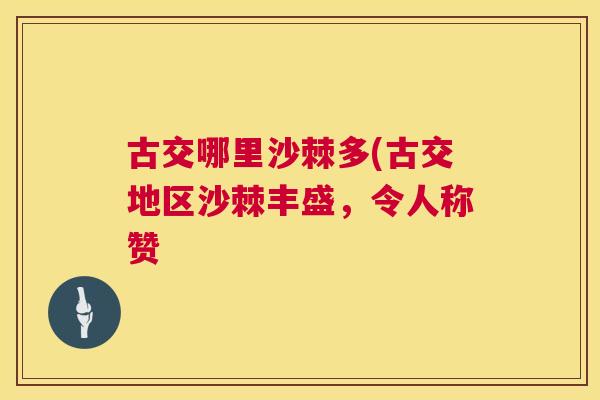 古交哪里沙棘多(古交地区沙棘丰盛,令人称赞