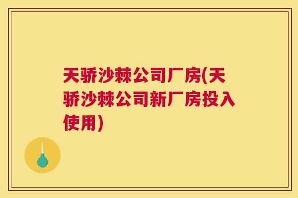 天骄沙棘公司厂房(天骄沙棘公司新厂房投入使用)