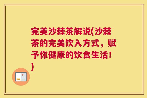 完美沙棘茶解说(沙棘茶的完美饮入方式，赋予你健康的饮食生活！)