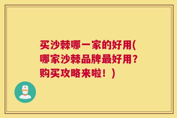 买沙棘哪一家的好用(哪家沙棘品牌最好用?购买攻略来啦!)