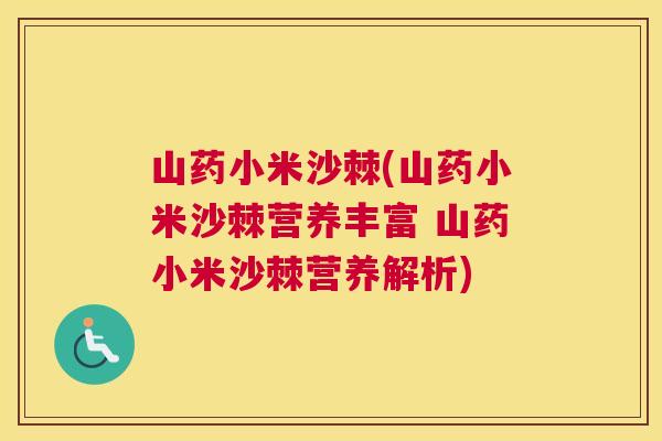 山药小米沙棘(山药小米沙棘营养丰富 山药小米沙棘营养解析) 山药小米沙棘(山药小米沙棘营养丰富 山药小米沙棘营养解析)