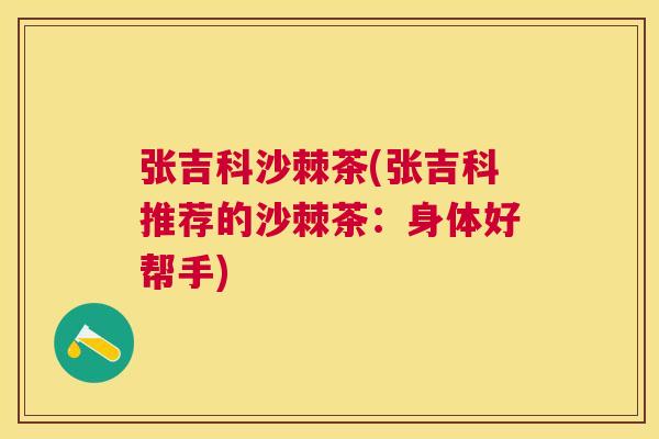 张吉科沙棘茶(张吉科推荐的沙棘茶:身体好帮手)