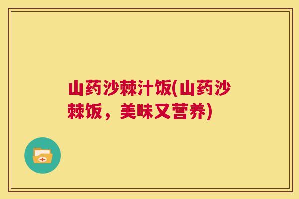 山药沙棘汁饭(山药沙棘饭，美味又营养)