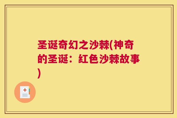圣诞奇幻之沙棘(神奇的圣诞：红色沙棘故事)