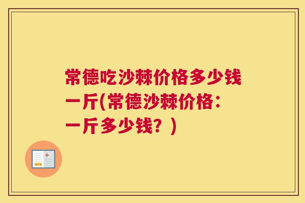 常德吃沙棘价格多少钱一斤(常德沙棘价格:一斤多少钱?)
