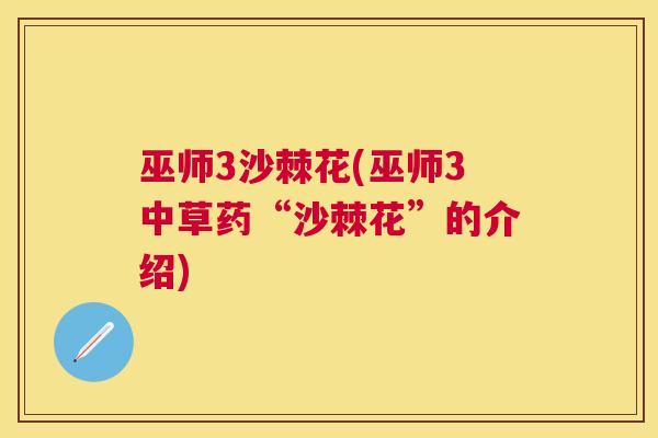 巫师3沙棘花(巫师3中草药“沙棘花”的介绍) 巫师3沙棘花(巫师3中草药“沙棘花”的介绍)