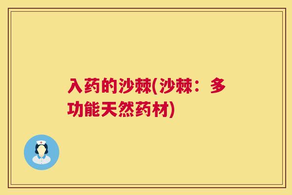 入药的沙棘(沙棘：多功能天然药材)