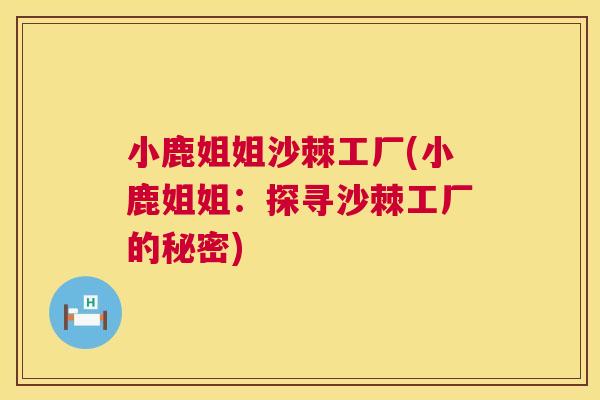 小鹿姐姐沙棘工厂(小鹿姐姐:探寻沙棘工厂的秘密)