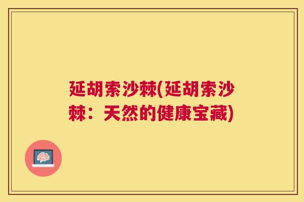 延胡索沙棘(延胡索沙棘：天然的健康宝藏)