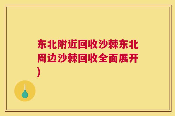 东北附近回收沙棘东北周边沙棘回收全面展开)