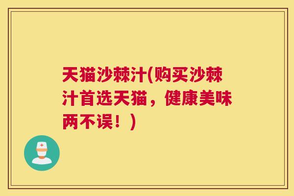天猫沙棘汁(购买沙棘汁首选天猫,健康美味两不误!)