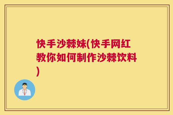 快手沙棘妹(快手网红教你如何制作沙棘饮料)