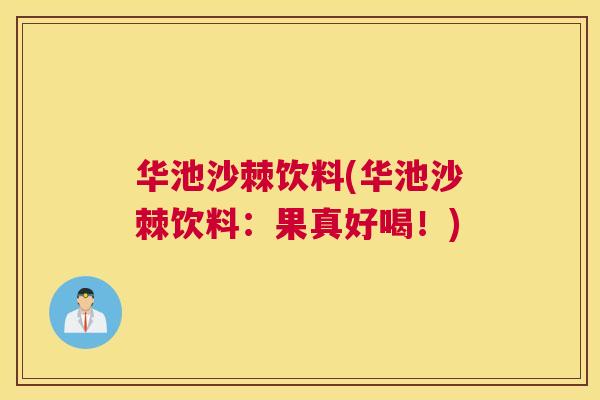 华池沙棘饮料(华池沙棘饮料：果真好喝！)