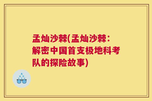 孟灿沙棘(孟灿沙棘：解密中国首支极地科考队的探险故事)