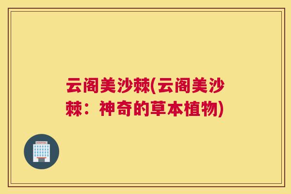 云阁美沙棘(云阁美沙棘：神奇的草本植物)
