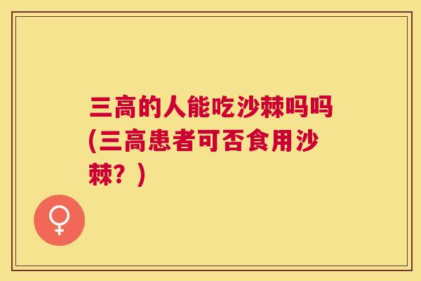 三高的人能吃沙棘吗吗(三高患者可否食用沙棘？)