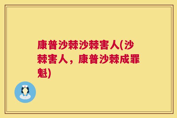 康普沙棘沙棘害人(沙棘害人，康普沙棘成罪魁)