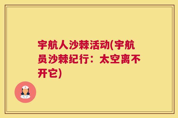 宇航人沙棘活动(宇航员沙棘纪行:太空离不开它) 宇航人沙棘活动(宇航员沙棘纪行:太空离不开它)