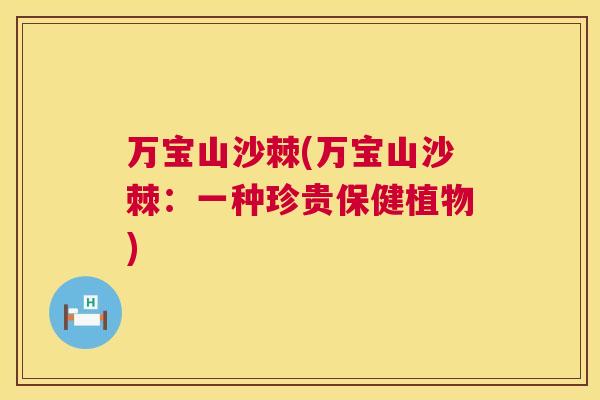 万宝山沙棘(万宝山沙棘：一种珍贵保健植物)