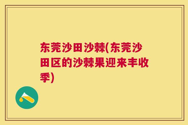 东莞沙田沙棘(东莞沙田区的沙棘果迎来丰收季)