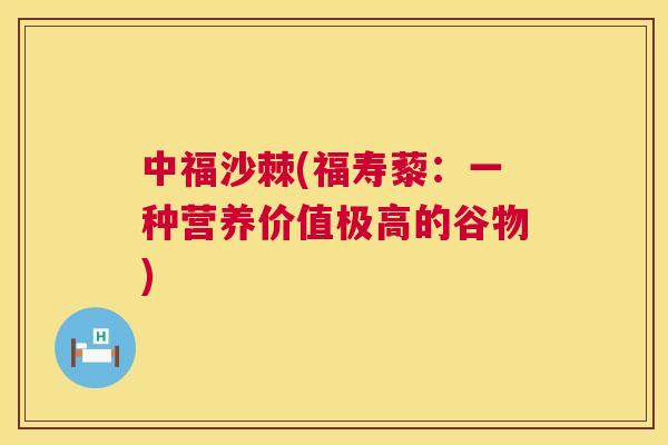 中福沙棘(福寿藜:一种营养价值极高的谷物)