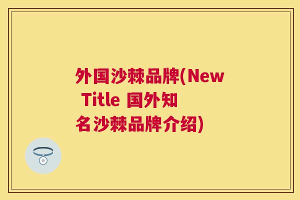 外国沙棘品牌(New Title 国外知名沙棘品牌介绍)