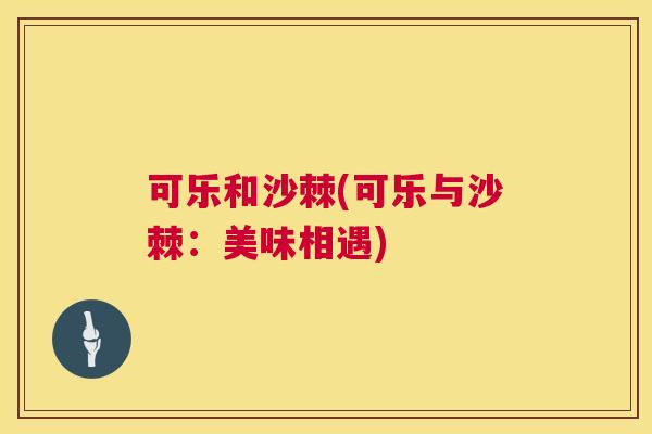 可乐和沙棘(可乐与沙棘：美味相遇)