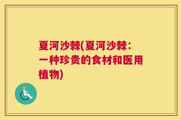 夏河沙棘(夏河沙棘：一种珍贵的食材和医用植物)