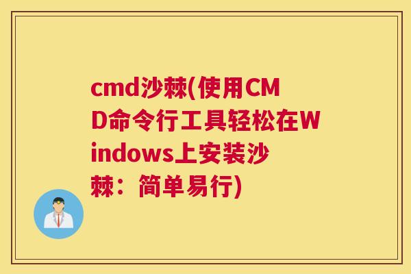 cmd沙棘(使用CMD命令行工具轻松在Windows上安装沙棘：简单易行)