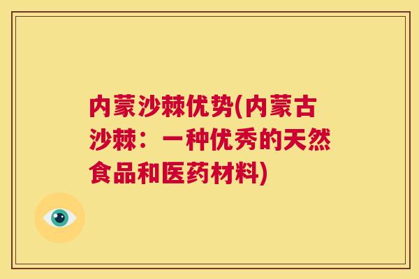 内蒙沙棘优势(内蒙古沙棘：一种优秀的天然食品和医药材料)