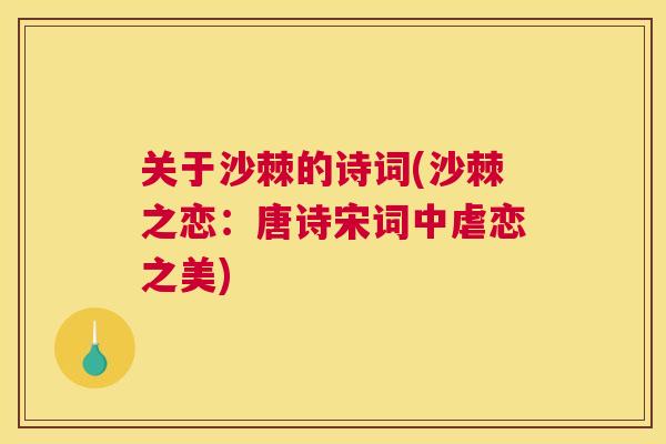 关于沙棘的诗词(沙棘之恋：唐诗宋词中虐恋之美)