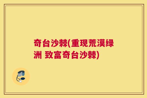 奇台沙棘(重现荒漠绿洲 致富奇台沙棘)