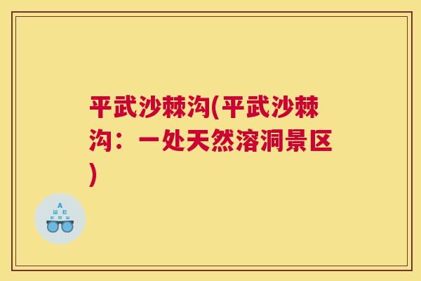 平武沙棘沟(平武沙棘沟：一处天然溶洞景区)