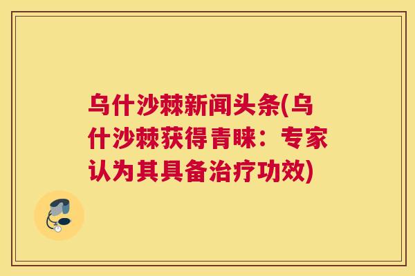 乌什沙棘新闻头条(乌什沙棘获得青睐：专家认为其具备治疗功效)