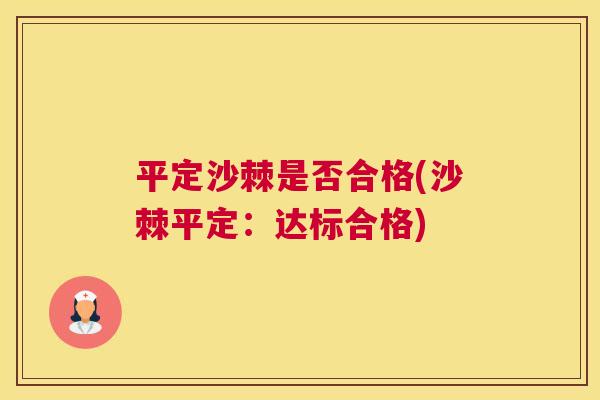 平定沙棘是否合格(沙棘平定：达标合格)