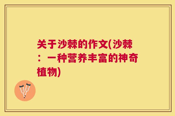 关于沙棘的作文(沙棘:一种营养丰富的神奇植物)