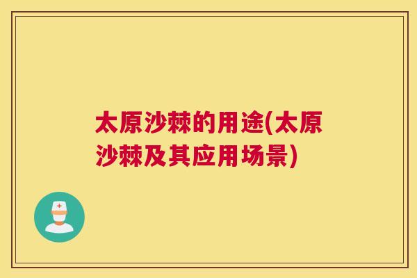 太原沙棘的用途(太原沙棘及其应用场景)